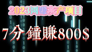 2023灰产黑产|赚钱项目|赚钱 挣钱项目 毫无风险，教你7分钟就可以赚到600 灰产 跑分 跑货 黑产 网赚 真实演示（真实网络项目演示）