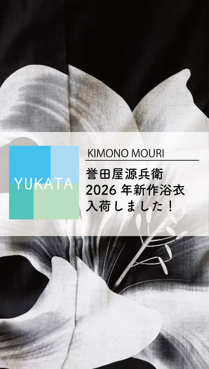 誉田屋源兵衛2026年新作浴衣入荷しました！ 毛利呉服店 - YouTube