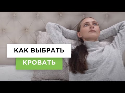 выбрать идеальный кровать