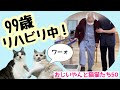 #50 『99歳リハビリ中！』