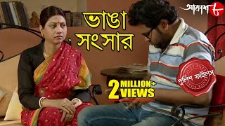 ভাঙা সংসার | Bhanga Sansar | Gaighata Thana | Police Files | Bengali Hit Crime Serial | Aakash Aath