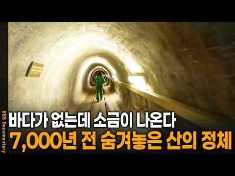 바다가 없는데 소금이 나온다? 7,000년 전 켈트인들이 숨겨놓은 거대한 산 | KBS 걸어서 세계 속으로 20250927 방송