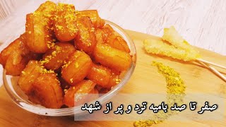 طرز تهیه بامیه/Bamiyeh recipe / بامیه آسان ترد و پر از شهد/churros recipe