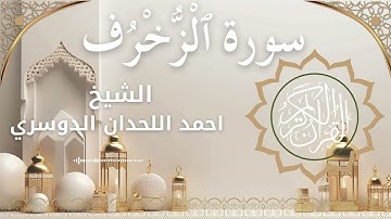 43 Surat Az Zukhruf  Al Sheikh Ahmed Al Lahdan Dosari احمد اللحدان الدوسري   سورة الزخرف كاملة
