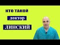 Кто такой доктор Линский?