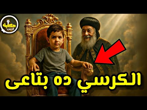 أنا هقعد قبلك الطفل الذي استولى على كرسي البابا شنودة في السماء قصة أبانوب