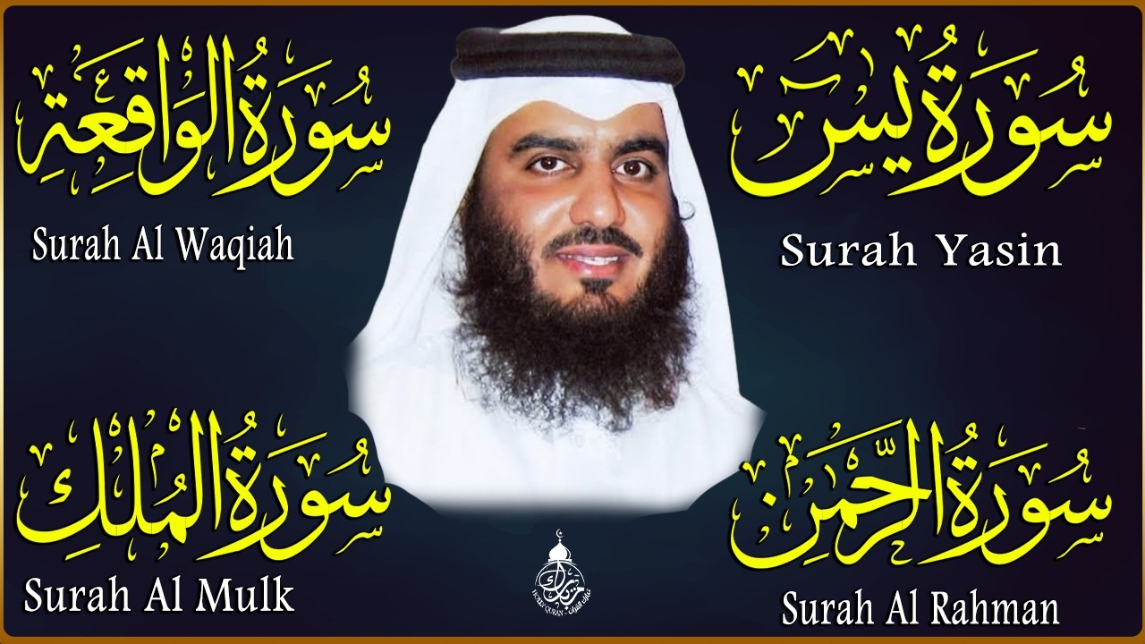 استمع بنية الرزق والشفاء ( يس - الرحمن - الواقعة - الملك ) الشيخ أحمد العجمي.