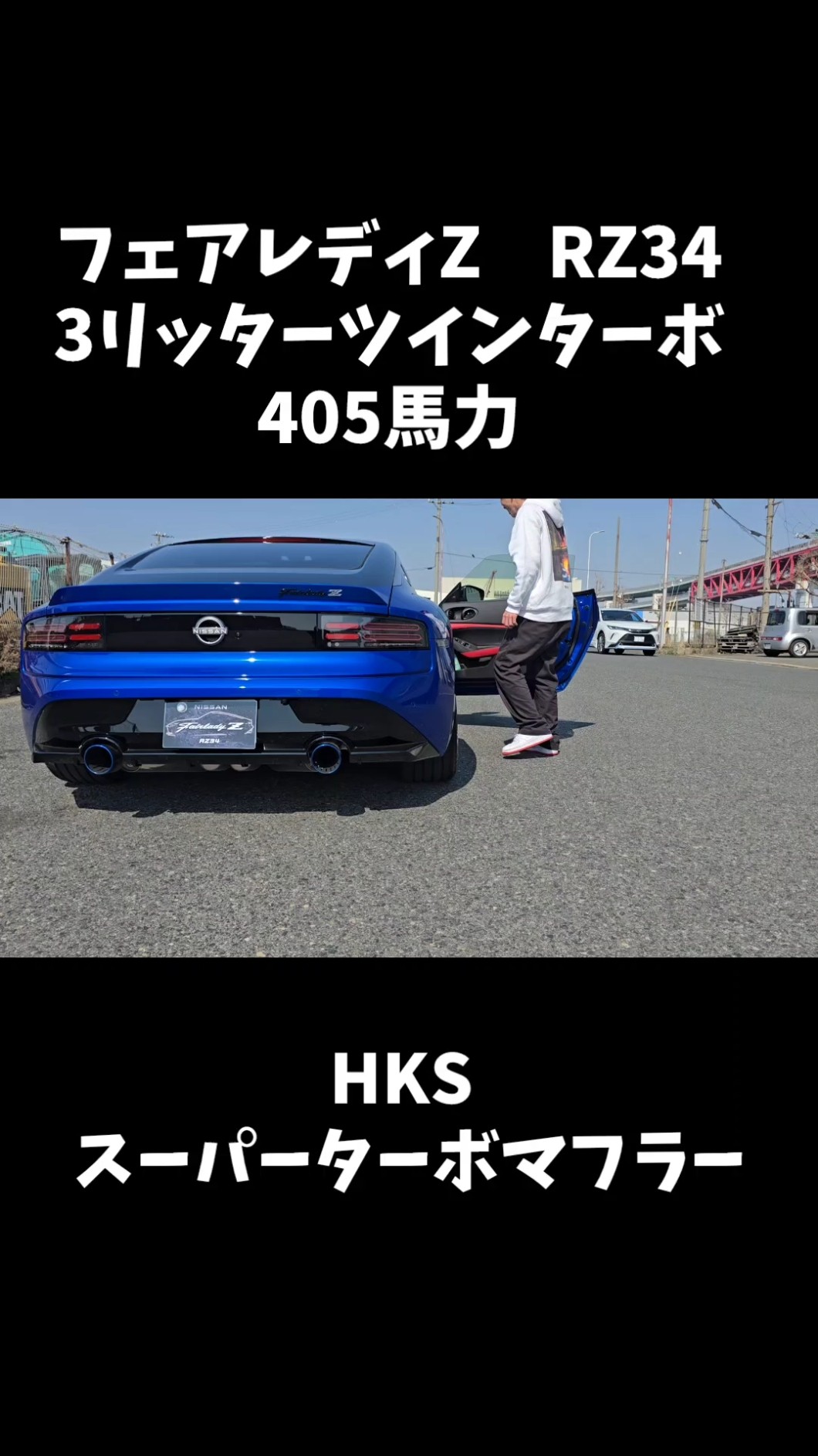Fairlady Z RZ34 HKS Super Turbo Muffler Sound #fairladyz #rz34