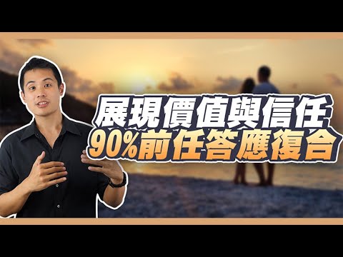 如何重新建立信任感，並展現出自我價值，讓前任答應復合的方法！？–失戀診療室LoveDoc