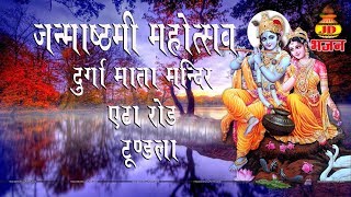 जनमसटम महतसव दरग मत