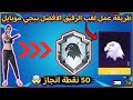 طريقة الحصول على الصقر و لقب الرفيق الافضل ببجي موبايل لقب مدرب نجم    