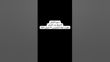مغربية سورة الفيل للقارئ بدر التركي إمام المسجد الحرام