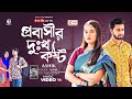 Probashir Dukho Kosto | প্রবাসীর দুঃখ কষ্ট (Full Video) Eagle Team | Bangla New Song 2023