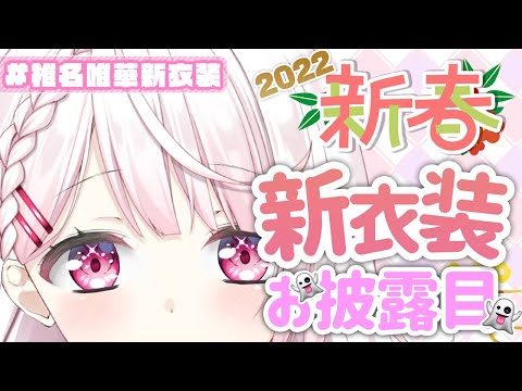 【新衣装お披露目】おけおめです！ひましぃ新衣装リレーです！【椎名唯華/にじさんじ】