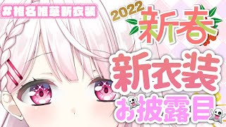【新衣装お披露目】おけおめです！ひましぃ新衣装リレーです！【椎名唯華/にじさんじ】