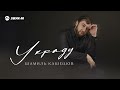 Шамиль Кашешов - Украду | Премьера трека 2025