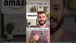 Amazon طول عمرك تنطقها غلط؟  🤯😍 خليني أساعدك