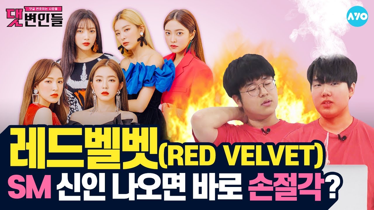 [ENG SUB] 돌아온 레드벨벳X레베럽...여기가 써머곡 맛집인가요? #Red_Velvet│댓변인들│AYO 에이요