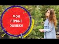 МОИ ПЕРВЫЕ ОШИБКИ | Первые шаги в профессии