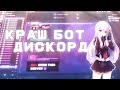 НОВЫЙ КРАШ БОТ ДИКСОРД | КРАШНИ ЛЮБОЙ СЕРВЕР