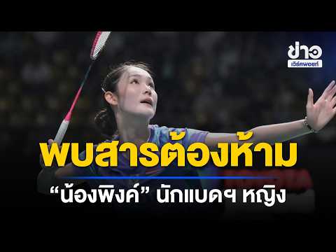 Prohibited substance found in female badminton player "Pink" | Shocking News Report | Sept 22, 2026