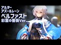 【展示】 アルター アズールレーン ベルファスト 彩雲の薔薇Ver. 1/7スケール フィギュア / 碧蓝航线 HMS Belfast Figure