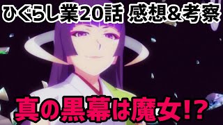 ひぐらしのなく頃に業 話感想 考察 ついに真の黒幕が登場 沙都子に力を貸していたのはまさかの魔女 アニメレビュー Youtube