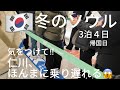 【韓国4日目】仁川大混雑で乗り遅れ発生‼︎みなさん気をつけてください