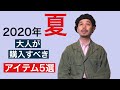 大人が購入すべきアイテム5選　2020年夏