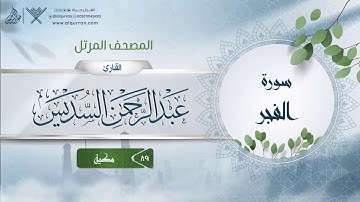 سورة الفجر {{89}} القارئ عبد الرحمن السديس