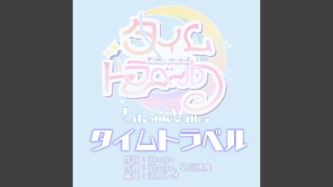 タイムトラベル