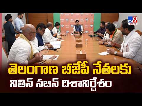 BJP President Nitin Nabin Directs TG BJP | తెలంగాణ బీజేపీ నేతలకు నితిన్ నబిన్ దిశానిర్దేశం - TV9 - TV9