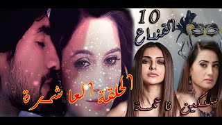 سكين ناعمة الحلقة العاشرة -القناع-ـ - Soft Knife Episode 10