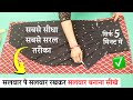 Salwar se salwar cutting   in just 5 minutes super easy  how to cut and stitch salwar