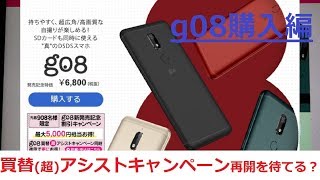 新グーのスマホ「g08」をポチる！購入方法をご紹介！買替(超)アシスト再開を待つべきか？【g08購入編】