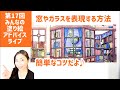 窓やガラスの塗り方♪【第17回】みんなの塗り絵アドバイスライブ♪