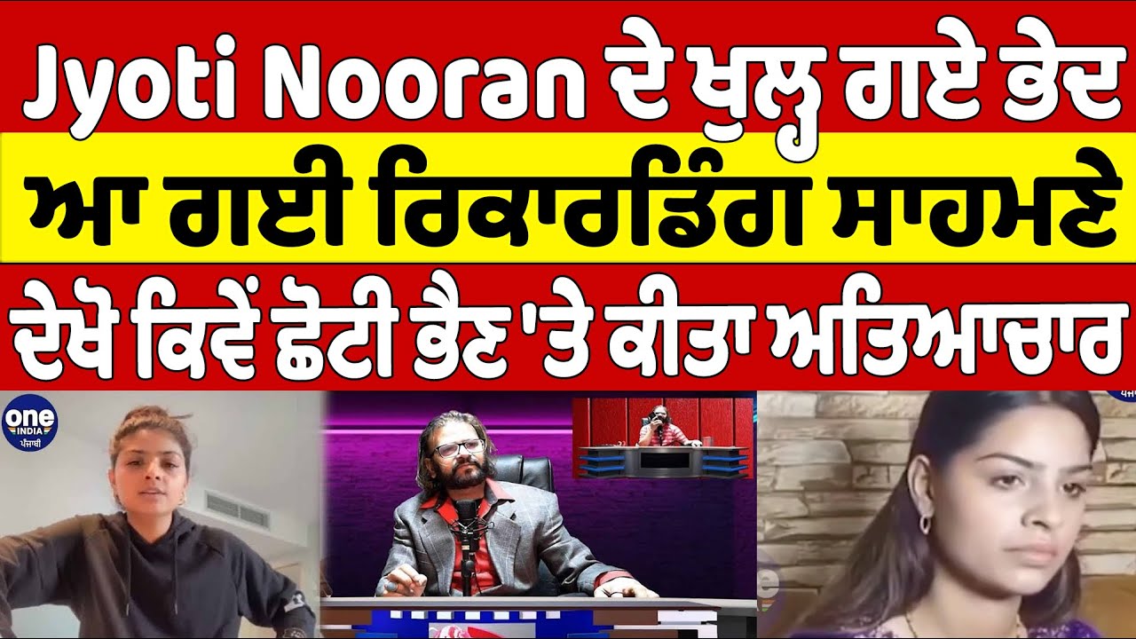 Jyoti Nooran ਦੇ ਖੁਲ੍ਹ ਗਏ ਭੇਦ, ਆ ਗਈ ਰਿਕਾਰਡਿੰਗ, ਦੇਖੋ ਕਿਵੇਂ ਛੋਟੀ ਭੈਣ 'ਤੇ ਕੀਤਾ ਅਤਿਆਚਾਰ |OneIndia Punjabi