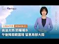 20260521 公視AI手語天氣報導｜高溫炎熱 防曬補水 午後降雨範圍增 留意局部大雨