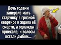 Дочь не хорошо поступала с собственной мамой, а когда приехала, волосы встали дыбом…