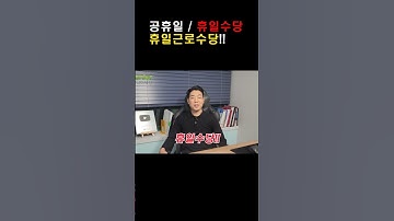 공휴일과 관련된 휴일수당 및 휴일근로수당 이란? #공휴일#휴일수당#유급휴가