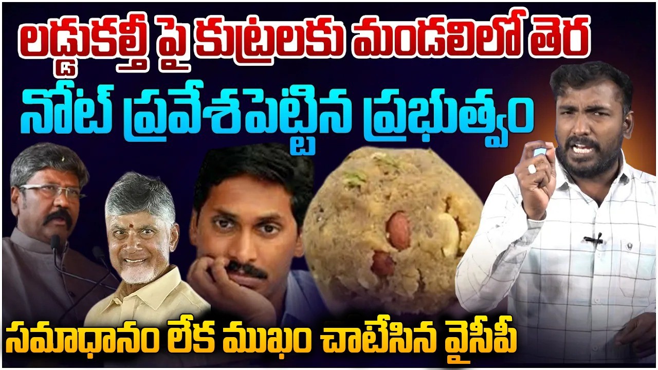 బోల్తా పడ్డ వైసీపీ ప్లాన్😵 Analyst Sudhakar on Tirumala Laddu Case Latest Update | AP Politics