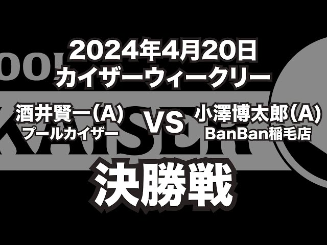酒井賢一VS小澤博太郎2024年4月20日カイザーウィークリー決勝戦（ビリヤード試合）