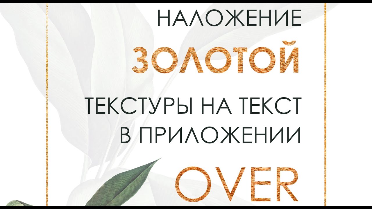 Видеоинструкция по установке золотой текстуры на текст в приложении Over на Iphone