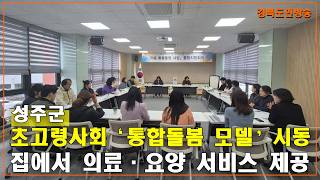 성주군, 초고령사회 ‘통합돌봄 모델’ 시동