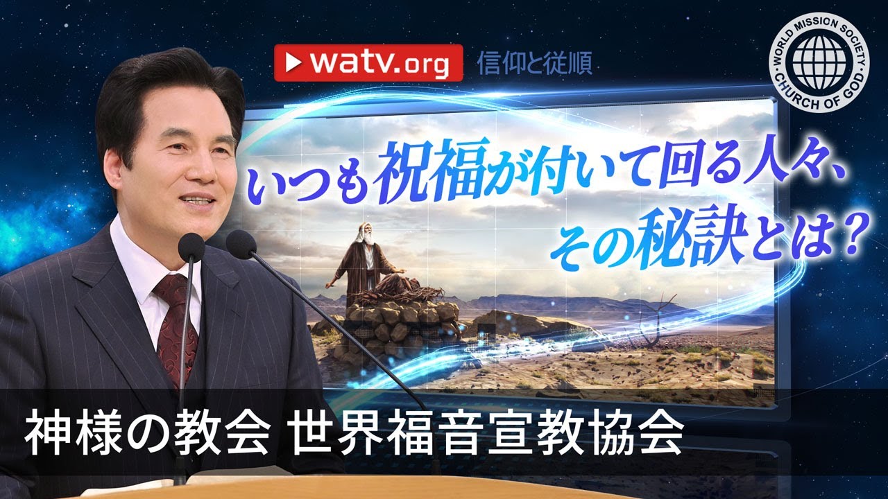 信仰と従順 | 神様の教会