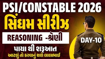 Gujarat Police Reasoning Classes 2026 | શ્રેણી Series | PSI/Constable Reasoning Questions #10