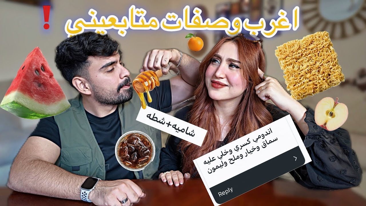 جربنا اغرب وصفات المتابعين | ما توقعنا الطعم😯🌶️❗️