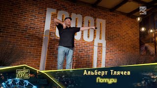 Альберт Тлячев- Поппури (Шоу 