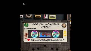 تلاوة للقارئ الشيخ صلاح باعثمان سورة (يونس) #صدقه_عن_والدي_عبدالرحمن_نورة 