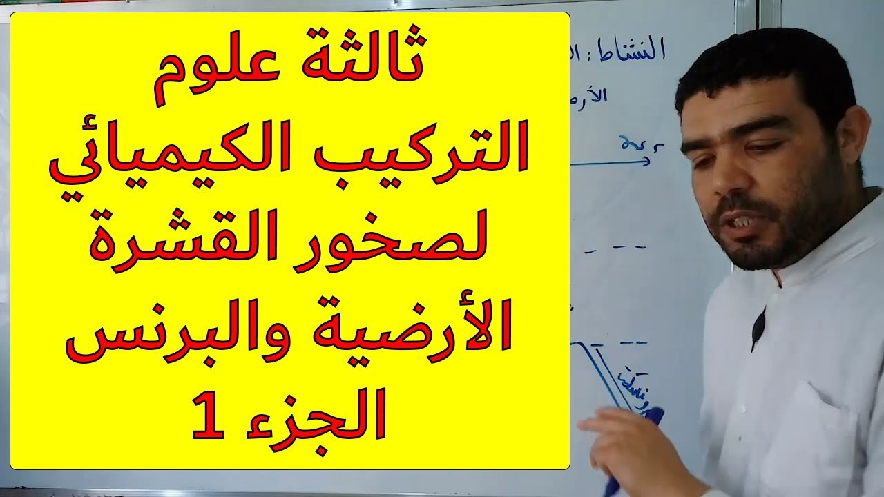 التركيب الكيميائي لصخور القشرة الأرضية والبرنس (الجزء 1) [الدرس 71]